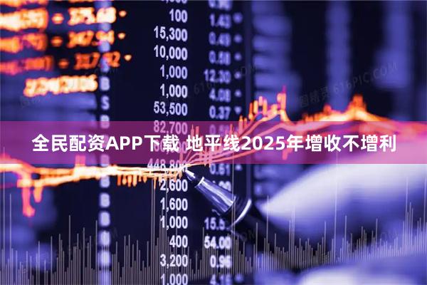全民配资APP下载 地平线2025年增收不增利