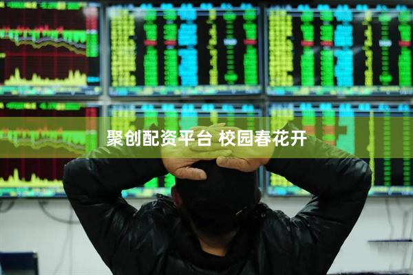聚创配资平台 校园春花开
